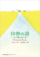 10秒の詩　,ー心の傷を治す本ー　,PostcardBook