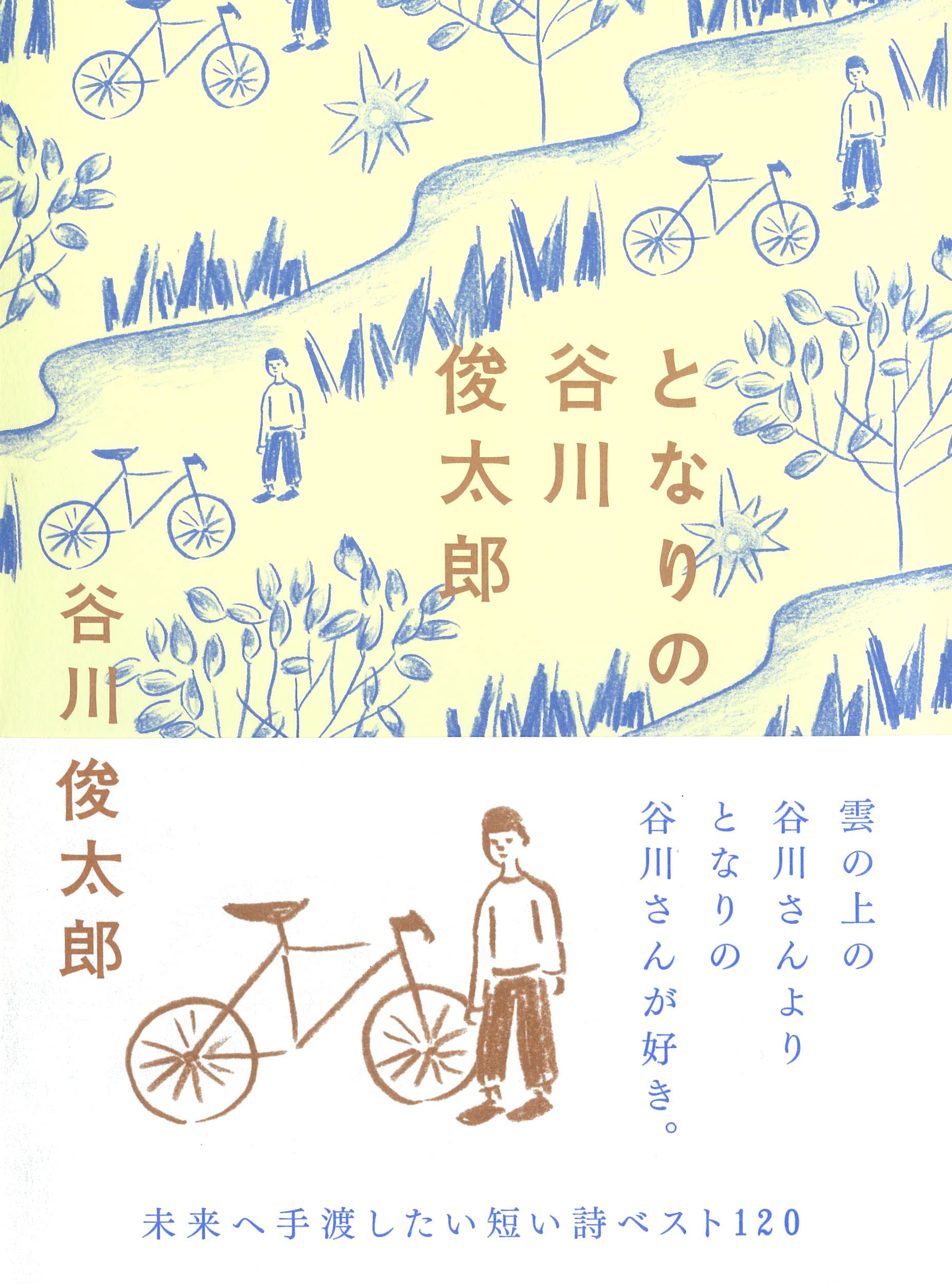 となりの谷川俊太郎| ポエムピース 株式会社