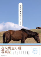 在来馬８種めぐり