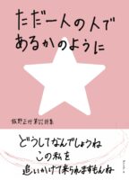 ただ一人の人であるかのように