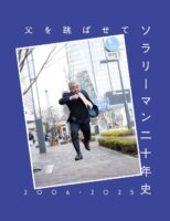 父を跳ばせて ソラリーマン二十年史 2006-2025