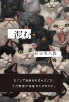 泥む