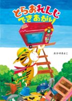とらおれんじできあがり