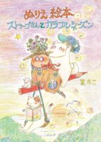 ぬりえ絵本　ストゥープさんとカラフルシーズン