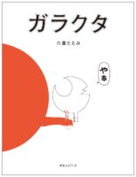 ガラクタ