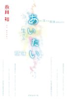 あいたい