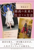 最高の未来を仕立てる方法